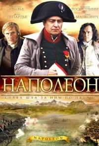 Наполеон (2002)