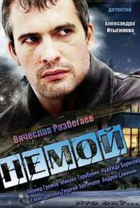 Немой (2012)