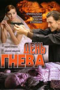 День гнева (2007)