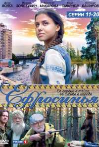 Ефросинья (2010)