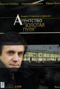 Агентство «Золотая пуля» (2002)