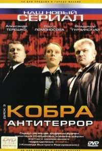 Кобра: Антитеррор (2003)