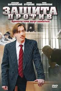 Защита против (2007)