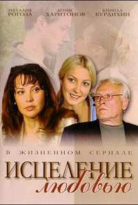 Исцеление любовью (2004)