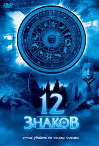 12 знаков (2007)