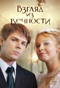 Взгляд из вечности (2015)