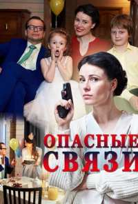 Опасные связи (2017)