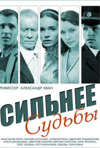 Сильнее судьбы (2014)