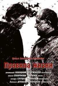 Правила жизни (2012)