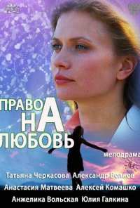 Право на любовь (2013)