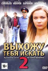 Выхожу тебя искать 2 (2012)