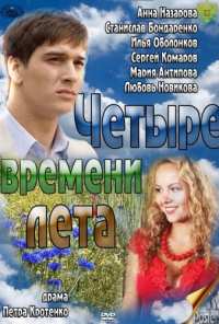 Четыре времени лета (2011)