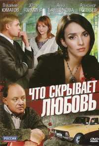 Что скрывает любовь (2010)