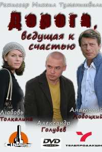 Дорога, ведущая к счастью (2008)