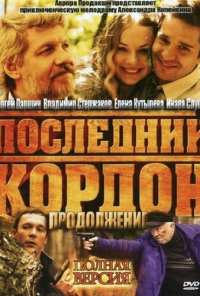 Последний кордон. Продолжение (2011)