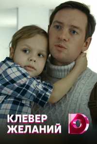 Клевер желаний (2019)