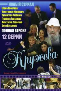 Кружева (2008)