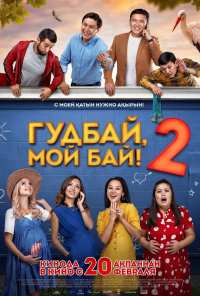 Гудбай, мой бай 2 (2019)