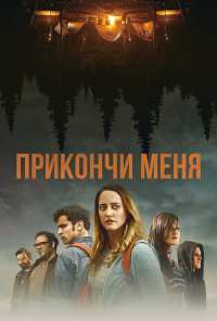 Прикончи меня (2017)