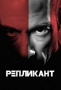 Репликант (2001)