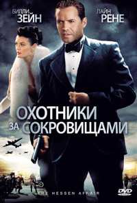 Охотники за сокровищами (2009)