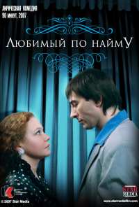 Любимый по найму (2007)