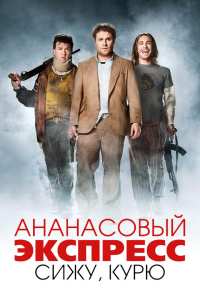 Ананасовый экспресс: Сижу, курю (2008)