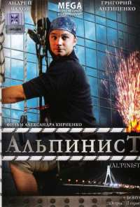 Альпинист (2008)