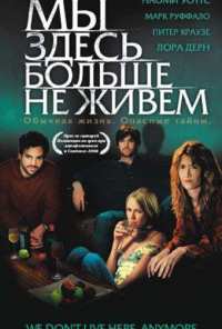 Мы здесь больше не живем (2004)