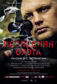 Последняя охота (2013)