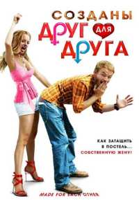 Созданы друг для друга (2009)