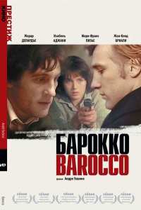 Барокко (1976)