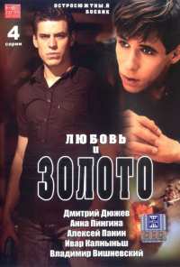 Любовь и золото (2005)