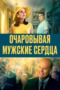 Очаровывая мужские сердца (2021)