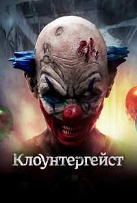 Клоунтергейст (2017)