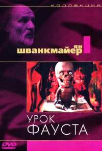 Урок Фауста (1994)