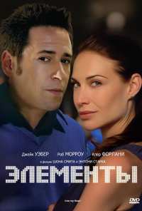 Элементы (1998)