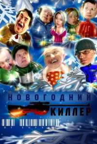 Новогодний киллер (2005)