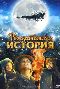 Рождественская история (2007)