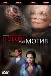 Любовь, как мотив (2008)