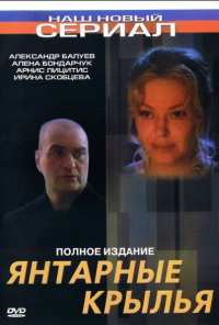 Янтарные крылья (2003)