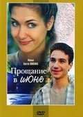 Прощание в июне (2003)