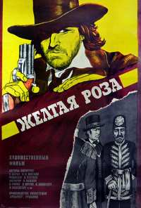 Желтая роза (1981)