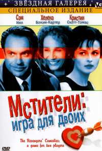 Мстители: Игра для двоих (1998)