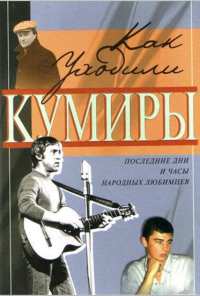 Как уходили кумиры (2005)