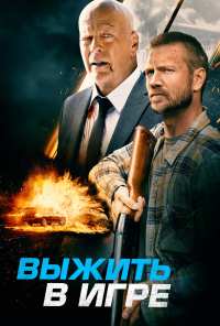 Выжить в игре (2021)