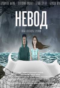 Невод (2017)