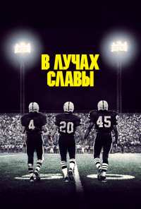 В лучах славы (2004)