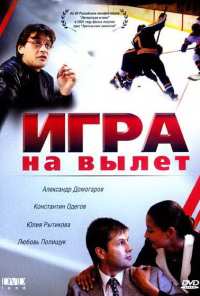 Игра на вылет (2001)