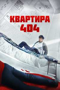 Квартира 404 (2022)